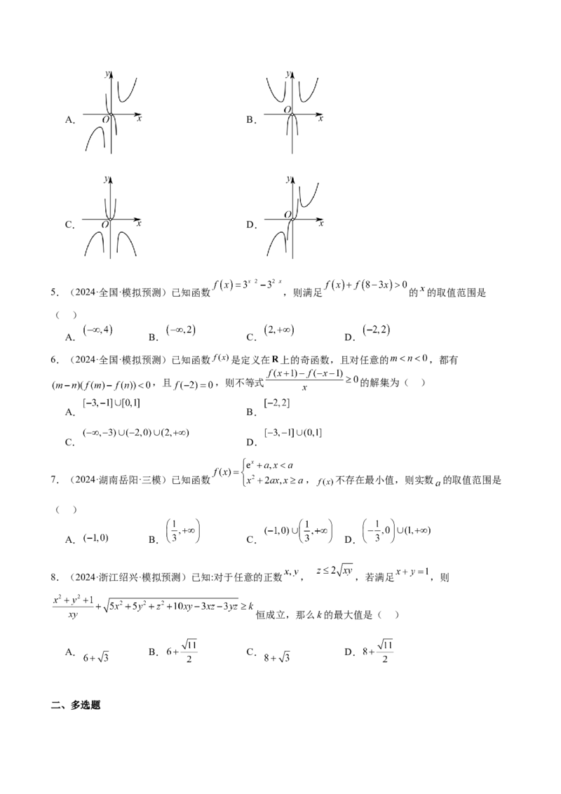 专题07函数的基本性质（八大题型+模拟精练）（原卷版）_02高考数学_2025年新高考资料_一轮复习_2025年高考数学一轮复习《重难点题型与知识梳理&bull;高分突破》（新高考专用）