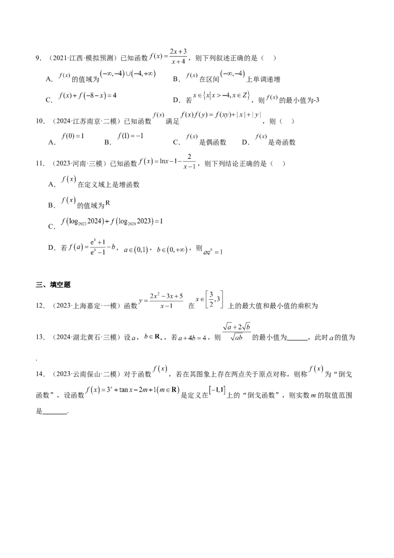 专题07函数的基本性质（八大题型+模拟精练）（原卷版）_02高考数学_2025年新高考资料_一轮复习_2025年高考数学一轮复习《重难点题型与知识梳理&bull;高分突破》（新高考专用）