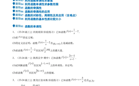 专题07函数的基本性质（八大题型+模拟精练）（原卷版）_02高考数学_2025年新高考资料_一轮复习_2025年高考数学一轮复习《重难点题型与知识梳理&bull;高分突破》（新高考专用）