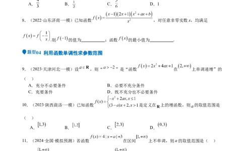 专题07函数的基本性质（八大题型+模拟精练）（原卷版）_02高考数学_2025年新高考资料_一轮复习_2025年高考数学一轮复习《重难点题型与知识梳理&bull;高分突破》（新高考专用）