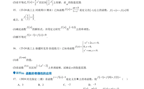 专题07函数的基本性质（八大题型+模拟精练）（原卷版）_02高考数学_2025年新高考资料_一轮复习_2025年高考数学一轮复习《重难点题型与知识梳理&bull;高分突破》（新高考专用）
