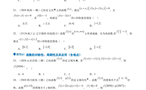 专题07函数的基本性质（八大题型+模拟精练）（原卷版）_02高考数学_2025年新高考资料_一轮复习_2025年高考数学一轮复习《重难点题型与知识梳理&bull;高分突破》（新高考专用）