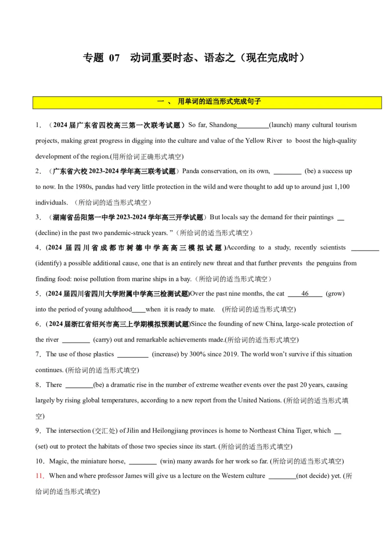 专题07谓语动词的时态、语态之（现在完成时）-2024年新高考英语一轮复习练小题刷大题提能力（原卷版）_03高考英语_新高考复习资料_2024年新高考资料_一轮复习资料_第一部分练小题