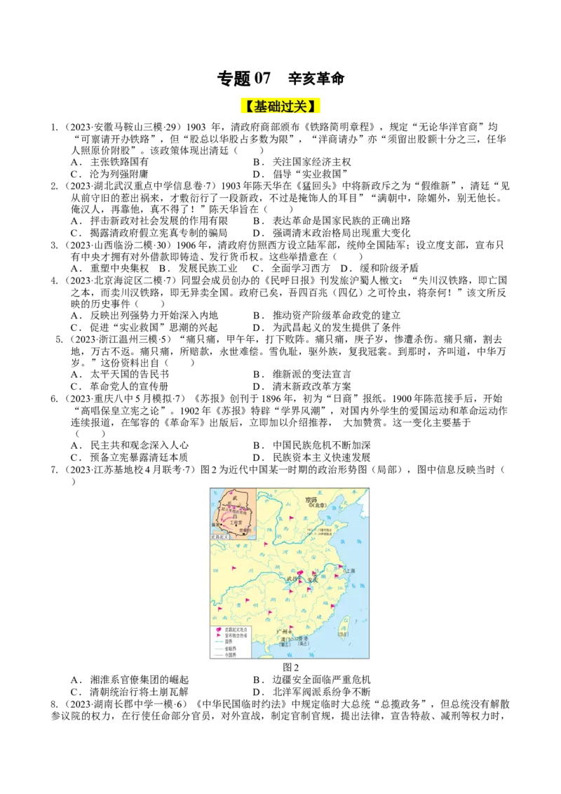 专题07辛亥革命（原卷版）_07高考历史_通用版（老高考）复习资料_2024年复习资料_完备战2024年高考历史一轮复习考点帮（全国通用）_中国近现代史_配套练习（原卷版+解析版）