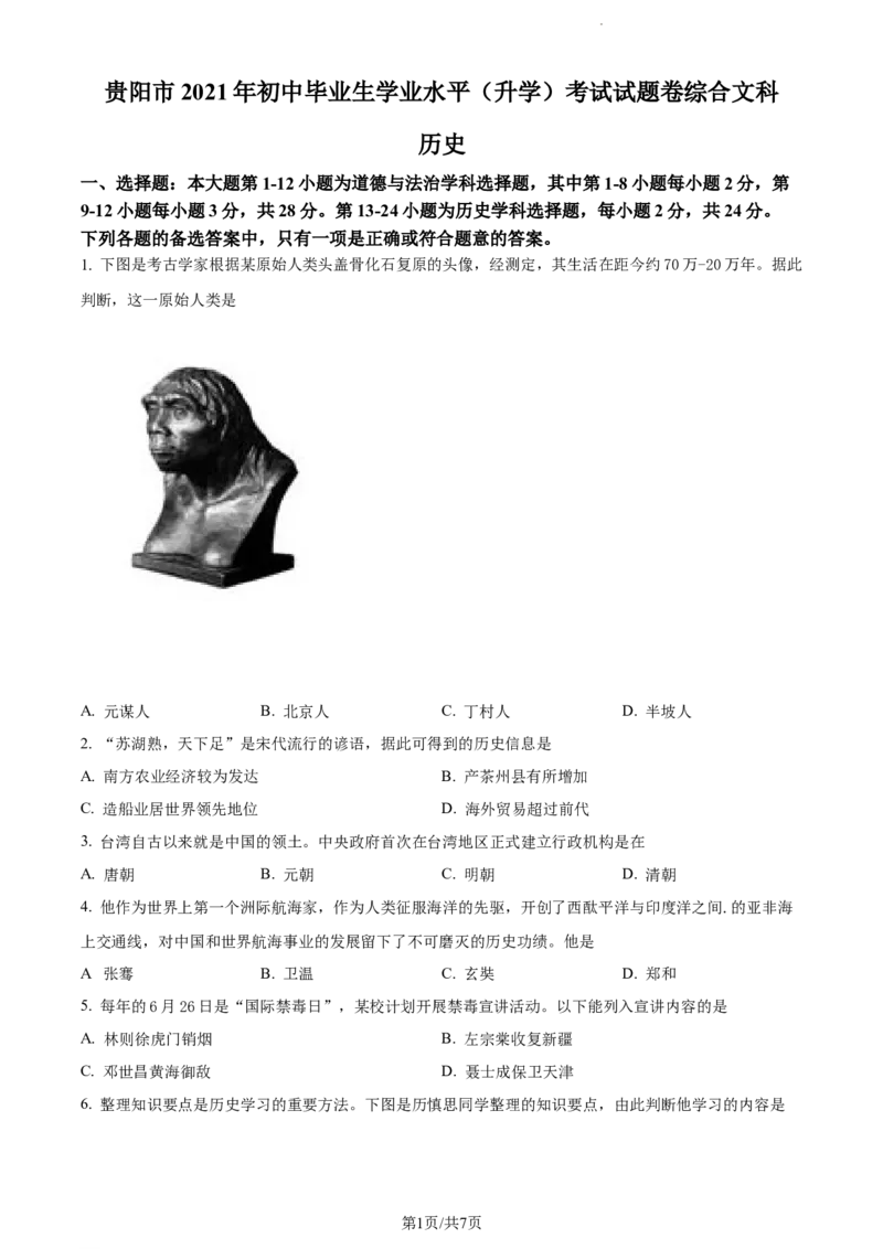 2021年贵州省贵阳市中考历史真题（原卷版）_贵州中考_7.贵州中考历史（2008-2024）_贵阳历史18-23