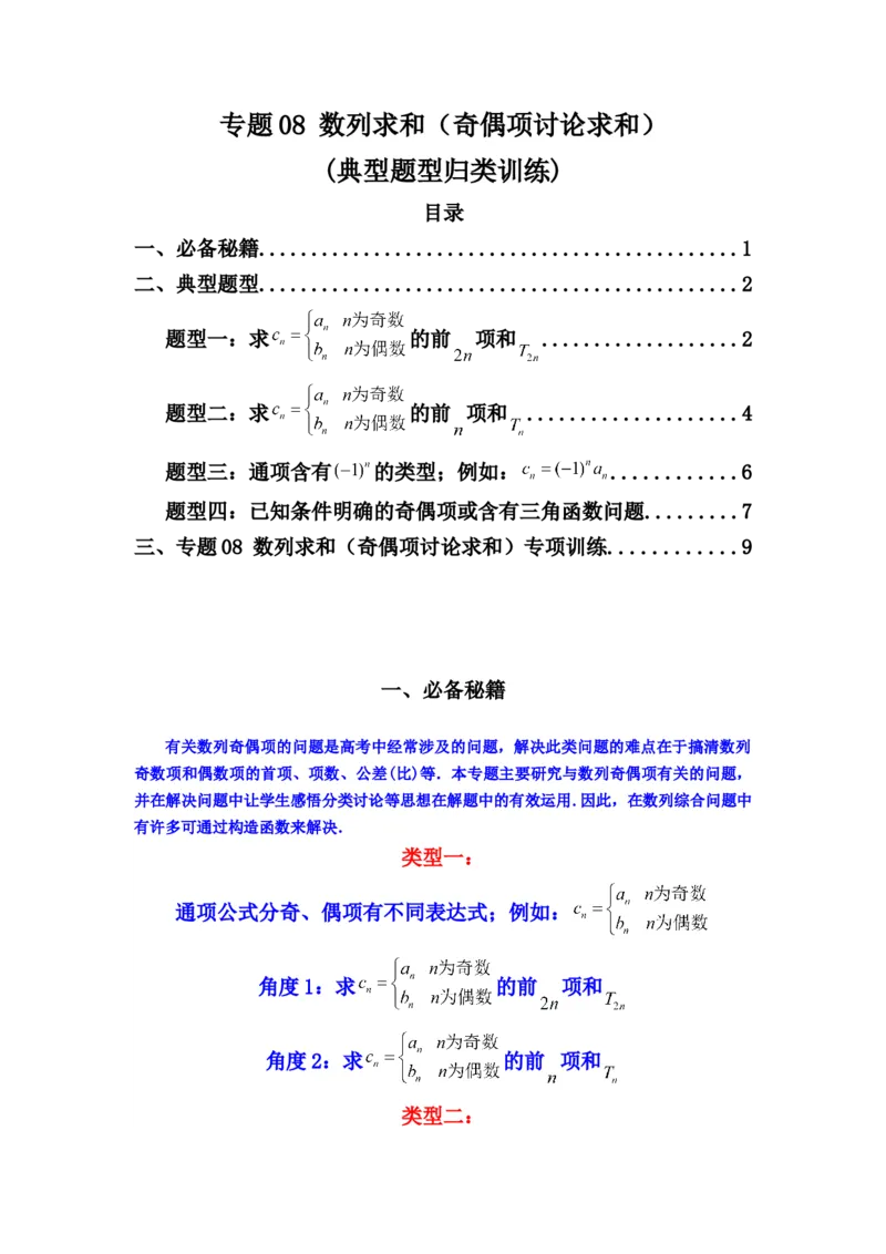 专题08数列求和（奇偶项讨论求和）(典型题型归类训练)(原卷版）_02高考数学_2025年新高考资料_专项复习_解题思路训练2025年高考数学复习解答题提优秘籍（新高考专用）_数列