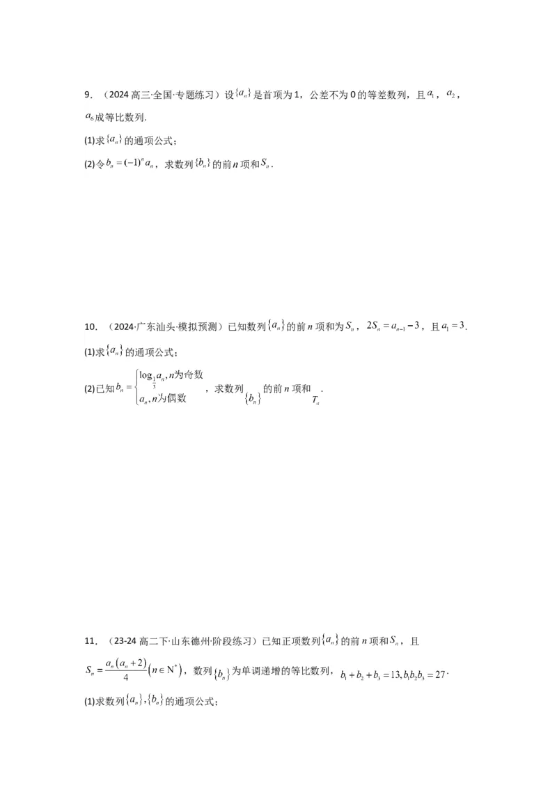 专题08数列求和（奇偶项讨论求和）(典型题型归类训练)(原卷版）_02高考数学_2025年新高考资料_专项复习_解题思路训练2025年高考数学复习解答题提优秘籍（新高考专用）_数列