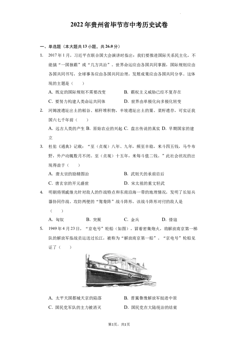 2022年贵州省毕节市中考历史试卷及解析_贵州中考_7.贵州中考历史（2008-2024）_毕节历史17-22