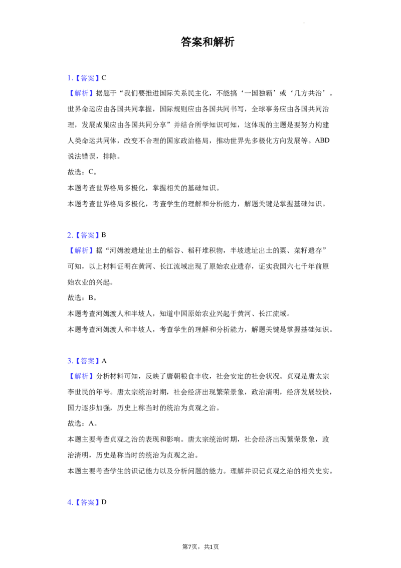 2022年贵州省毕节市中考历史试卷及解析_贵州中考_7.贵州中考历史（2008-2024）_毕节历史17-22