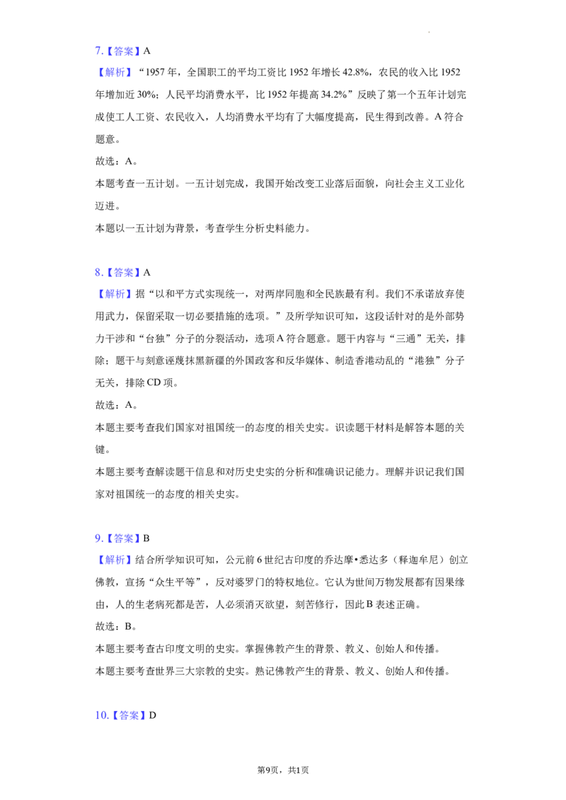 2022年贵州省毕节市中考历史试卷及解析_贵州中考_7.贵州中考历史（2008-2024）_毕节历史17-22