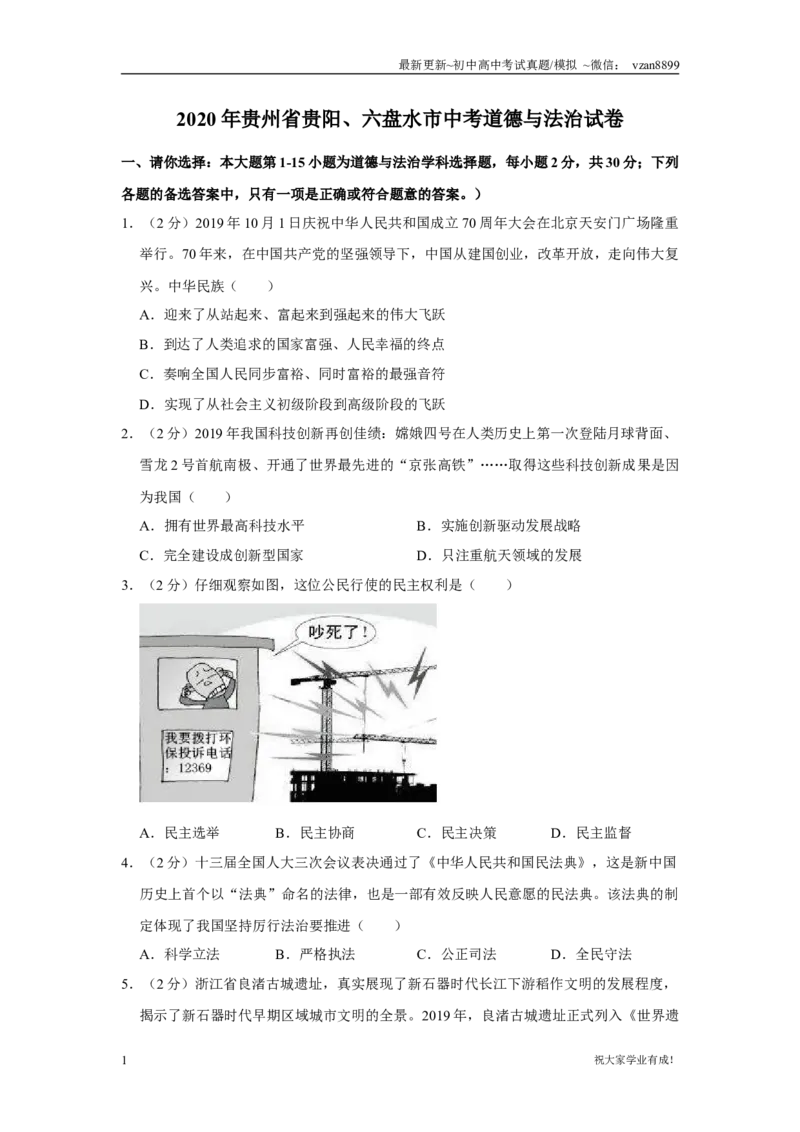 2020年贵州省贵阳、六盘水市中考道德与法治试卷（word,含解析）_贵州中考_六盘水_7.六盘水中考政治（2015-2024）缺21、23