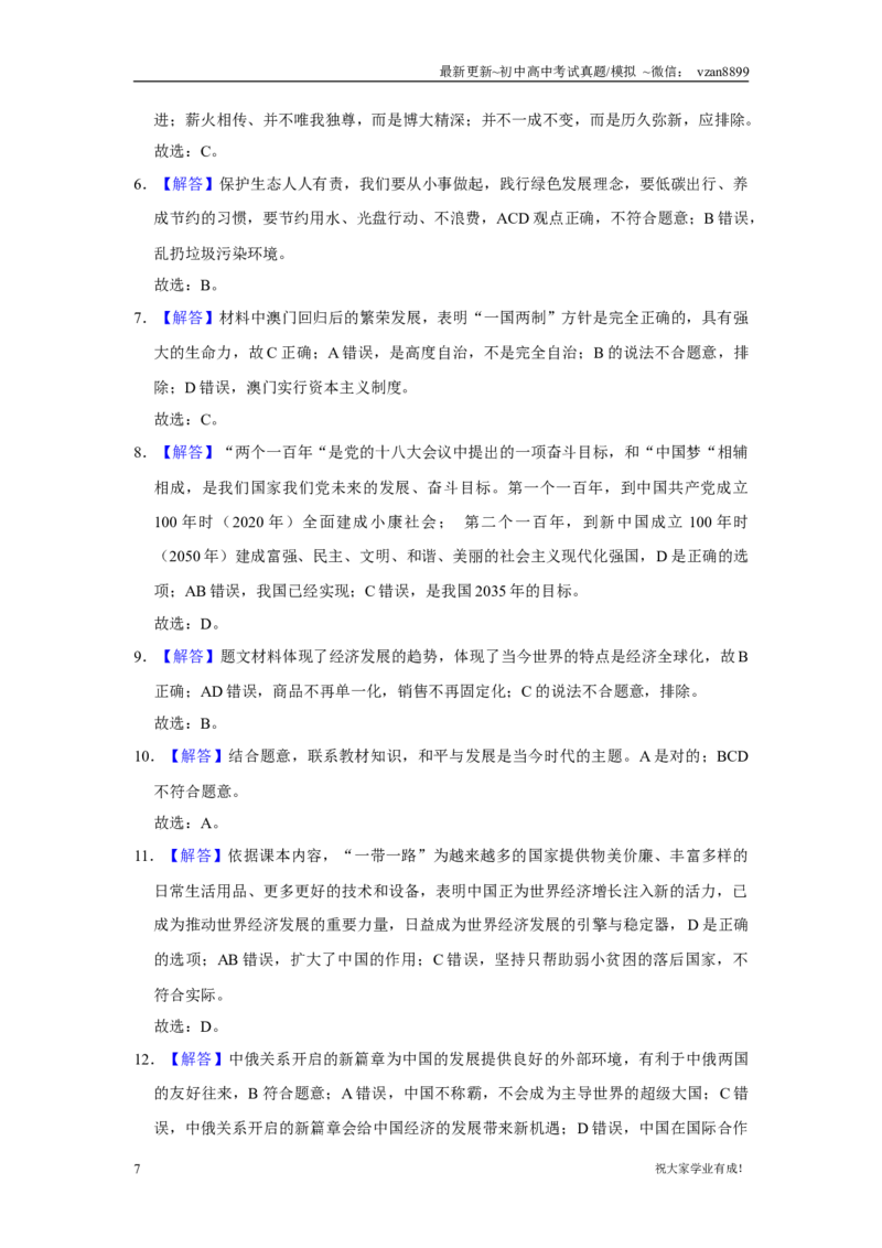 2020年贵州省贵阳、六盘水市中考道德与法治试卷（word,含解析）_贵州中考_六盘水_7.六盘水中考政治（2015-2024）缺21、23