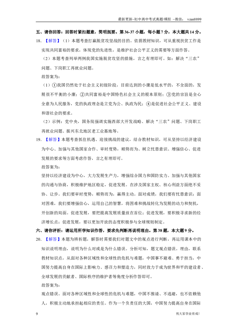 2020年贵州省贵阳、六盘水市中考道德与法治试卷（word,含解析）_贵州中考_六盘水_7.六盘水中考政治（2015-2024）缺21、23