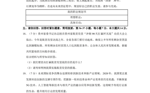 2020年贵州省贵阳、六盘水市中考道德与法治试卷（word,含解析）_贵州中考_六盘水_7.六盘水中考政治（2015-2024）缺21、23