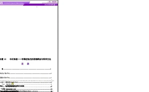 专题08与时俱进&mdash;&mdash;中国近现代的思想解放与科学文化（讲义）（解析版）_07高考历史_2025年新高考资料_二轮复习_上好课2025年高考历史二轮复习讲练测（新高考通用）3379861