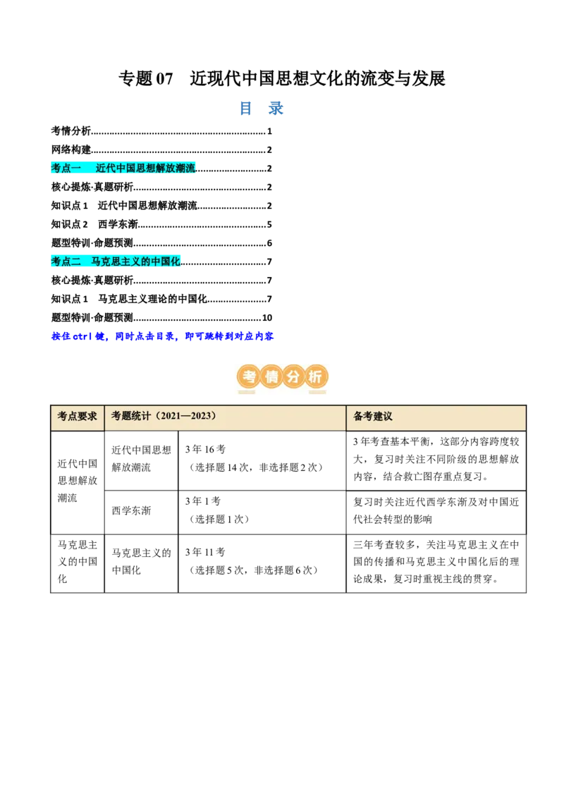 专题07近现代中国思想文化的流变与发展（原卷版）_07高考历史_2024年新高考资料_2.2024二轮复习_2024年高考历史二轮复习讲练测（新教材新高考）_370