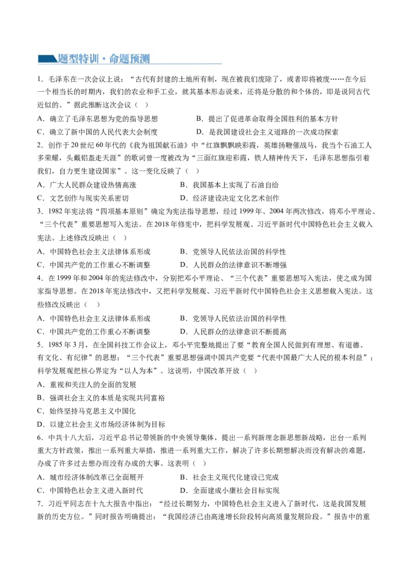 专题07近现代中国思想文化的流变与发展（原卷版）_07高考历史_2024年新高考资料_2.2024二轮复习_2024年高考历史二轮复习讲练测（新教材新高考）_370