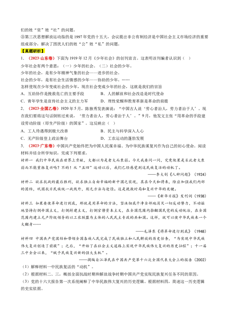 专题07近现代中国思想文化的流变与发展（原卷版）_07高考历史_2024年新高考资料_2.2024二轮复习_2024年高考历史二轮复习讲练测（新教材新高考）_370