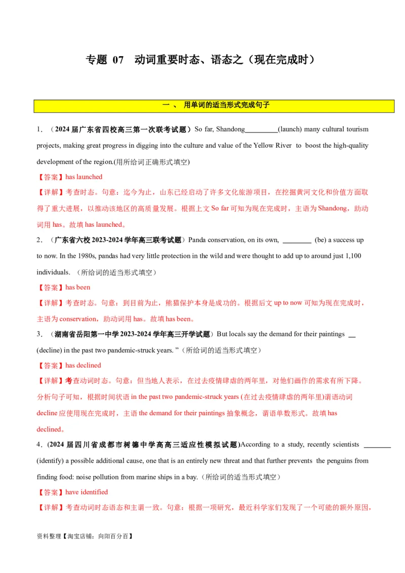 专题07谓语动词的时态、语态之（现在完成时）-2024年新高考英语一轮复习练小题刷大题提能力（解析版）_03高考英语_新高考复习资料_2024年新高考资料_一轮复习资料_第一部分练小题