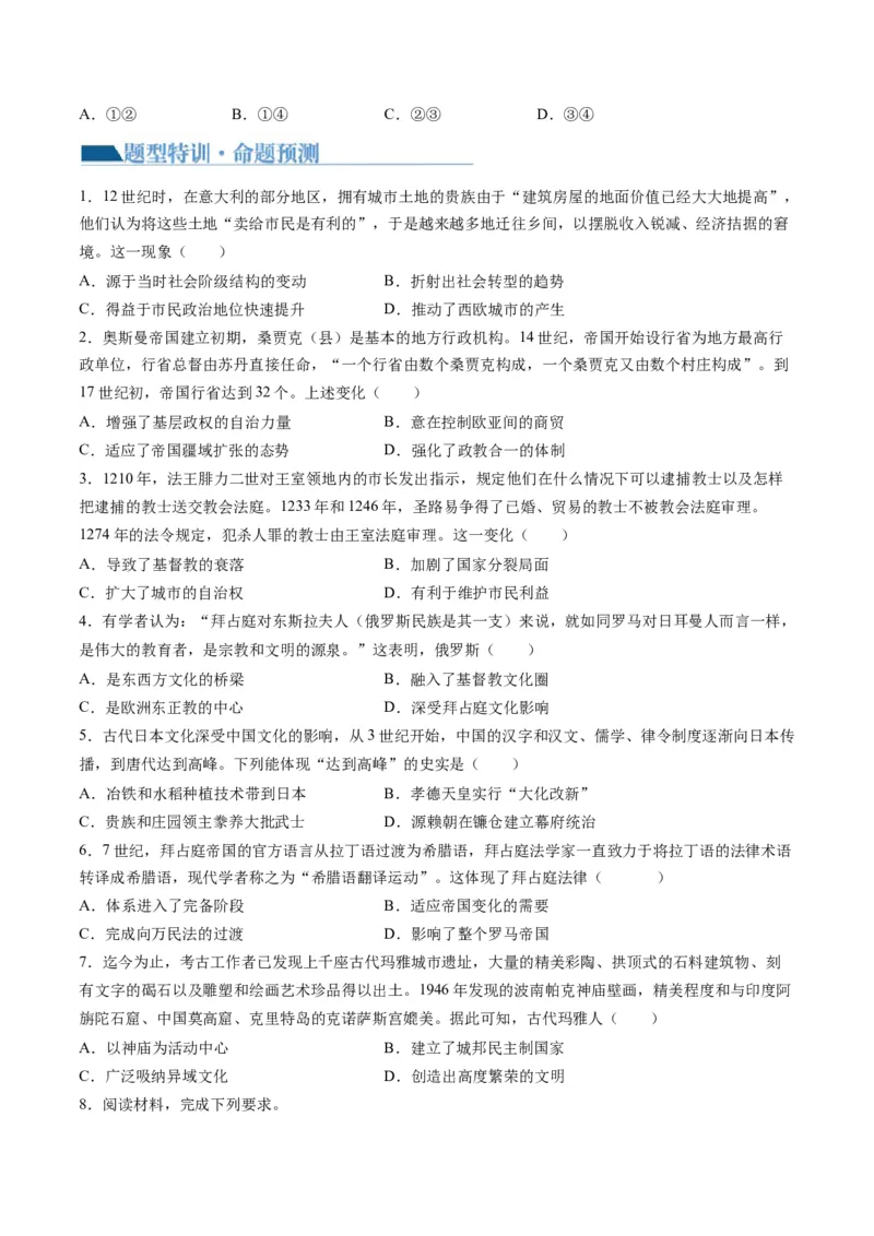 专题08多元共生的世界古代文明（讲义）（原卷版）_07高考历史_新高考复习资料_2024年新高考复习资料_二轮复习资料_2024年高考历史二轮复习讲练测（新教材新高考）_配套讲义