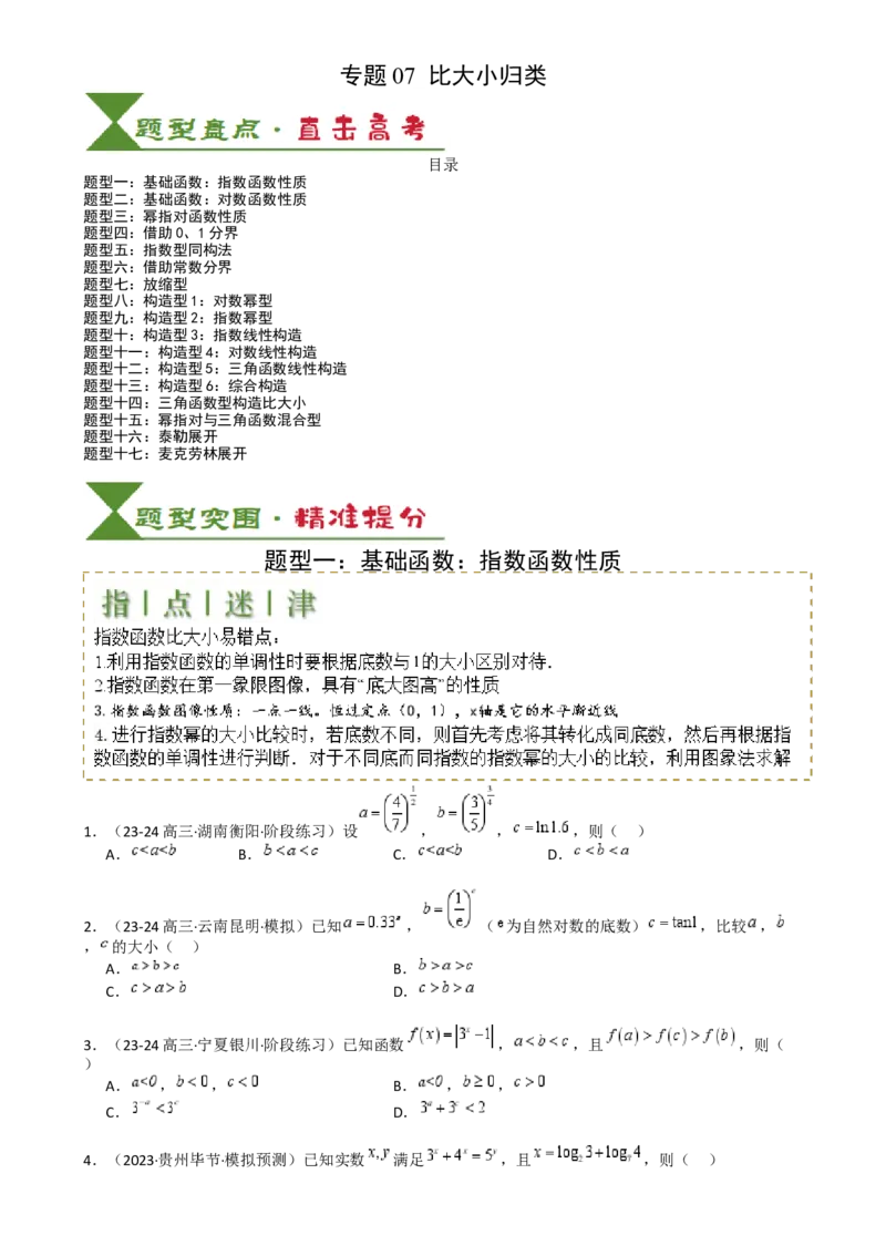 专题07比大小归类（原卷版）_02高考数学_2025年新高考资料_一轮复习_上好课2025年高考数学一轮复习知识清单3246850_题型必备&middot;冲高分