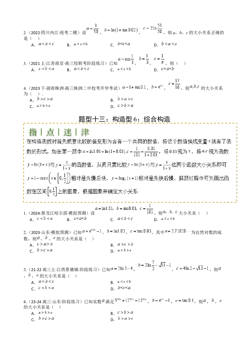 专题07比大小归类（原卷版）_02高考数学_2025年新高考资料_一轮复习_上好课2025年高考数学一轮复习知识清单3246850_题型必备&middot;冲高分