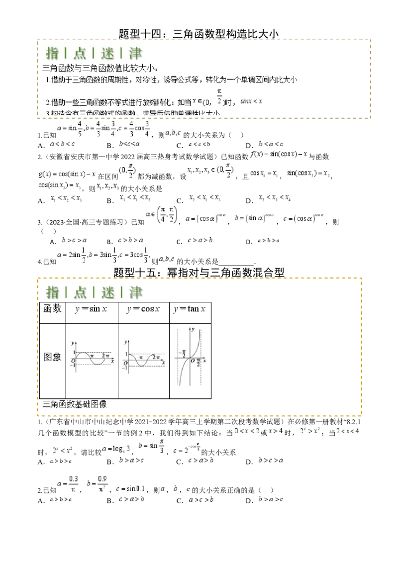 专题07比大小归类（原卷版）_02高考数学_2025年新高考资料_一轮复习_上好课2025年高考数学一轮复习知识清单3246850_题型必备&middot;冲高分