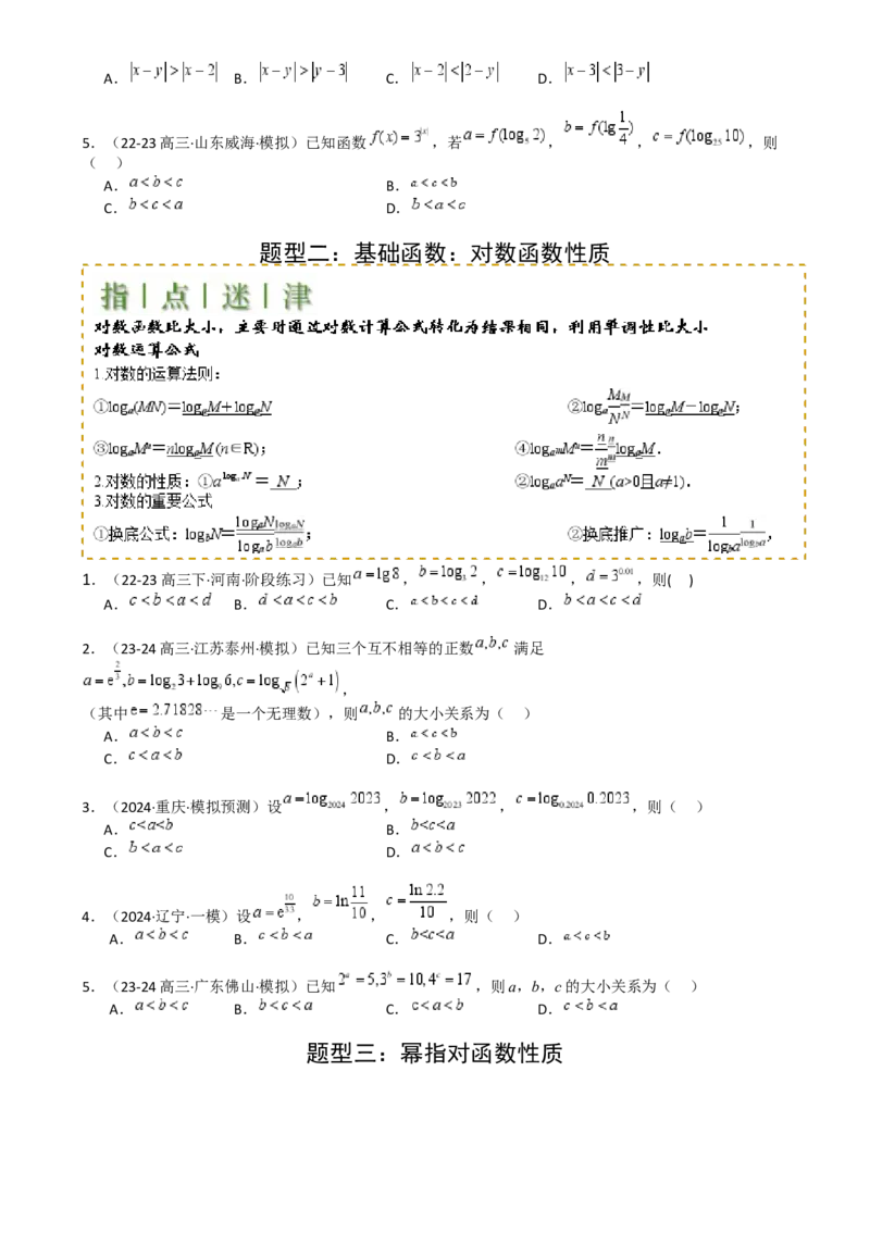 专题07比大小归类（原卷版）_02高考数学_2025年新高考资料_一轮复习_上好课2025年高考数学一轮复习知识清单3246850_题型必备&middot;冲高分