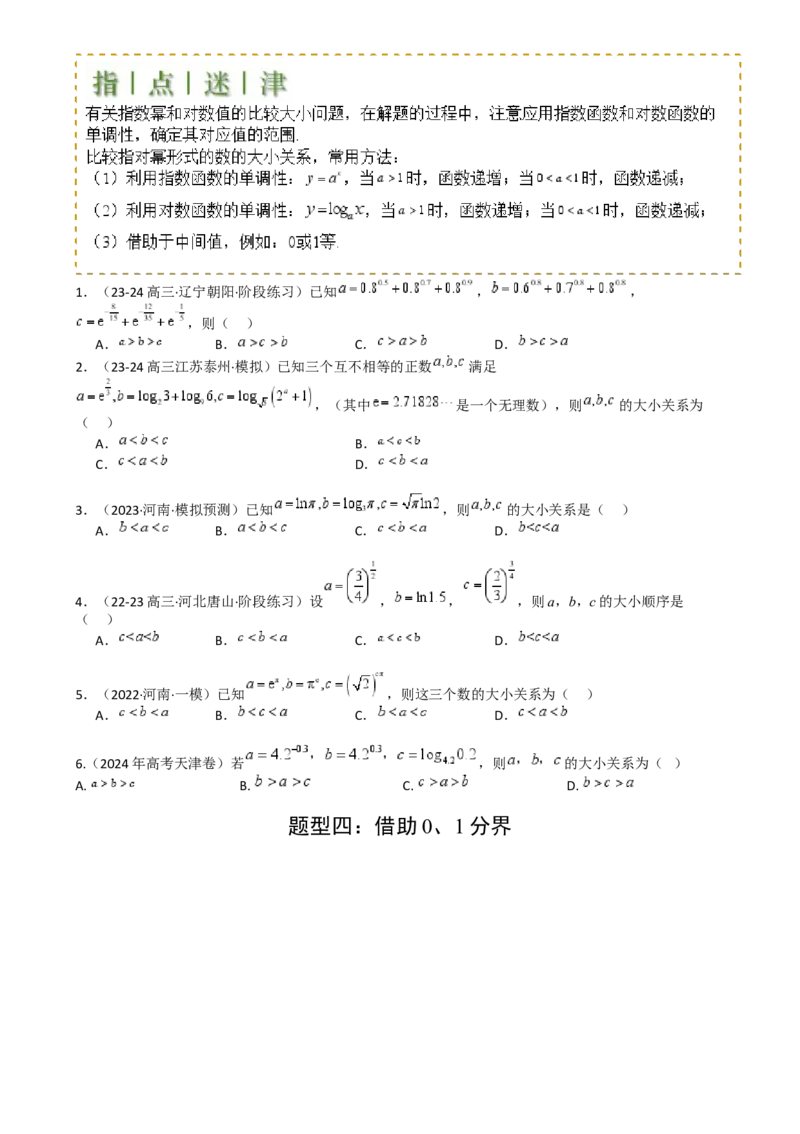 专题07比大小归类（原卷版）_02高考数学_2025年新高考资料_一轮复习_上好课2025年高考数学一轮复习知识清单3246850_题型必备&middot;冲高分