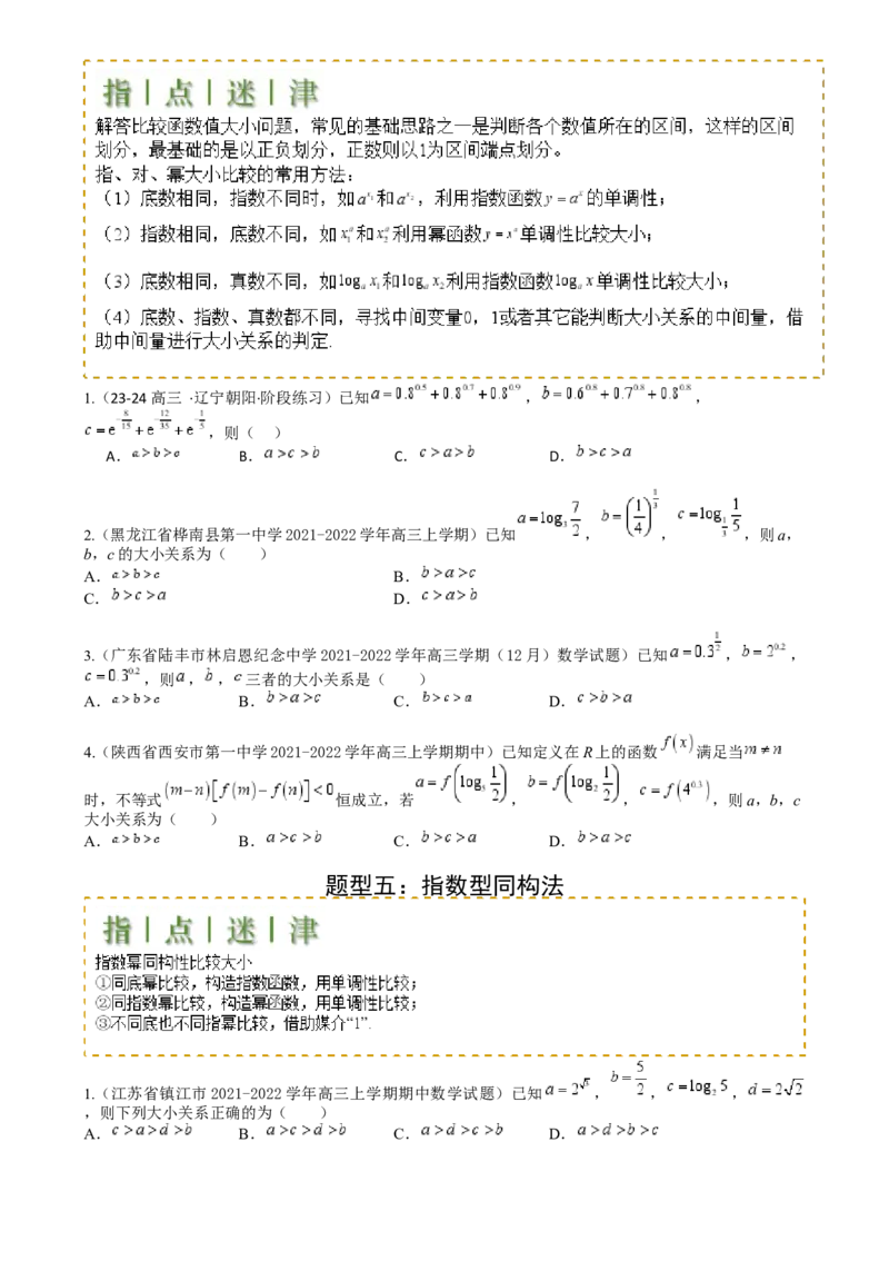 专题07比大小归类（原卷版）_02高考数学_2025年新高考资料_一轮复习_上好课2025年高考数学一轮复习知识清单3246850_题型必备&middot;冲高分