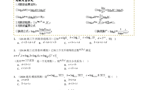 专题07比大小归类（原卷版）_02高考数学_2025年新高考资料_一轮复习_上好课2025年高考数学一轮复习知识清单3246850_题型必备&middot;冲高分