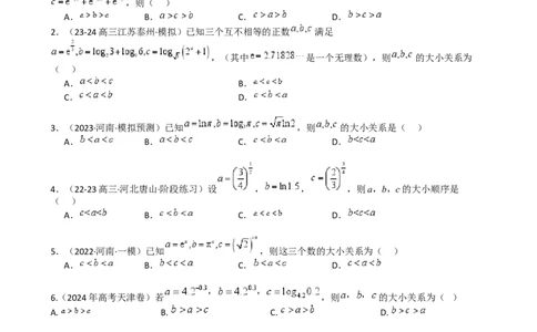 专题07比大小归类（原卷版）_02高考数学_2025年新高考资料_一轮复习_上好课2025年高考数学一轮复习知识清单3246850_题型必备&middot;冲高分
