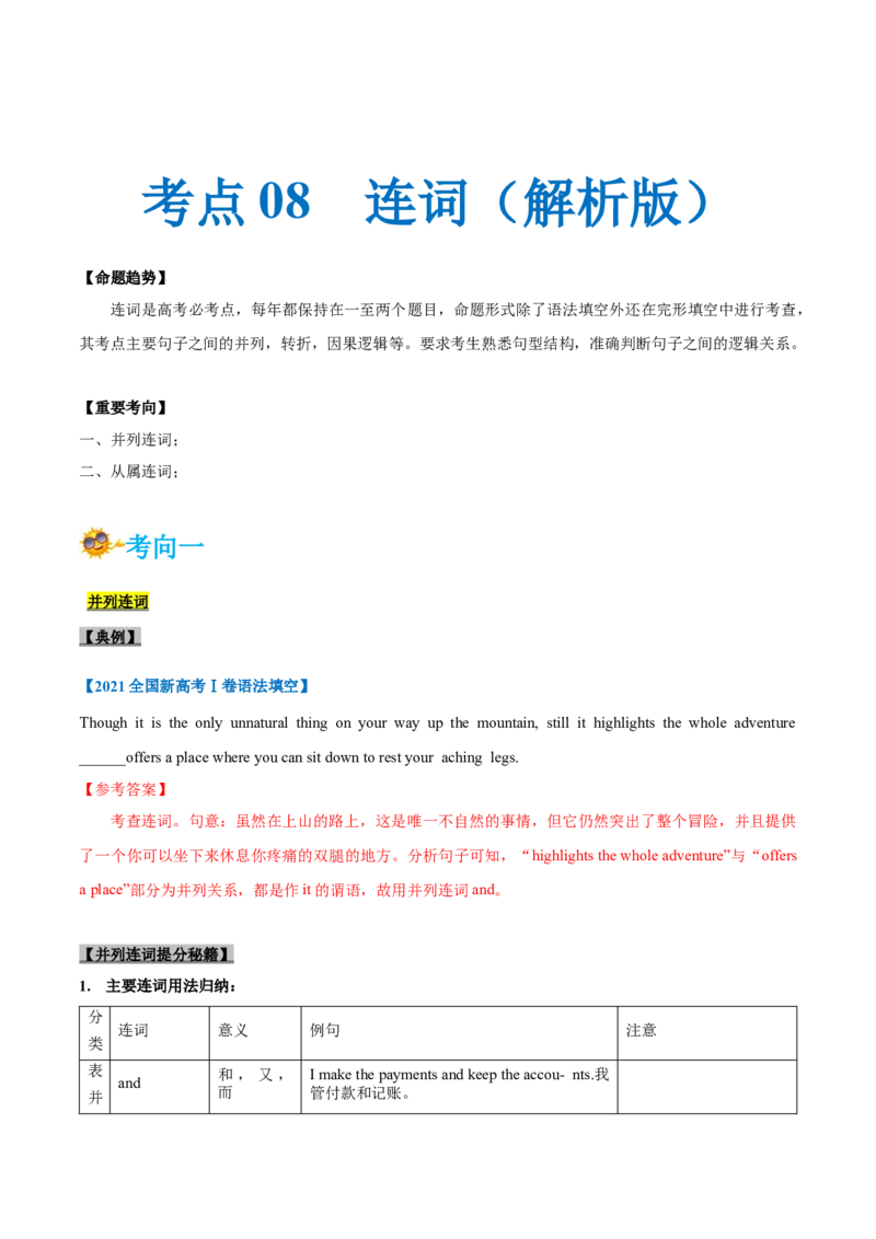 专题08-连词（解析版）-备战2022年新高考英语一轮复习考点一遍过_03高考英语_新高考复习资料_2022年新高考资料_2022年新高考英语一轮复习_备战2022年新高考英语一轮复习考点帮7.14更新