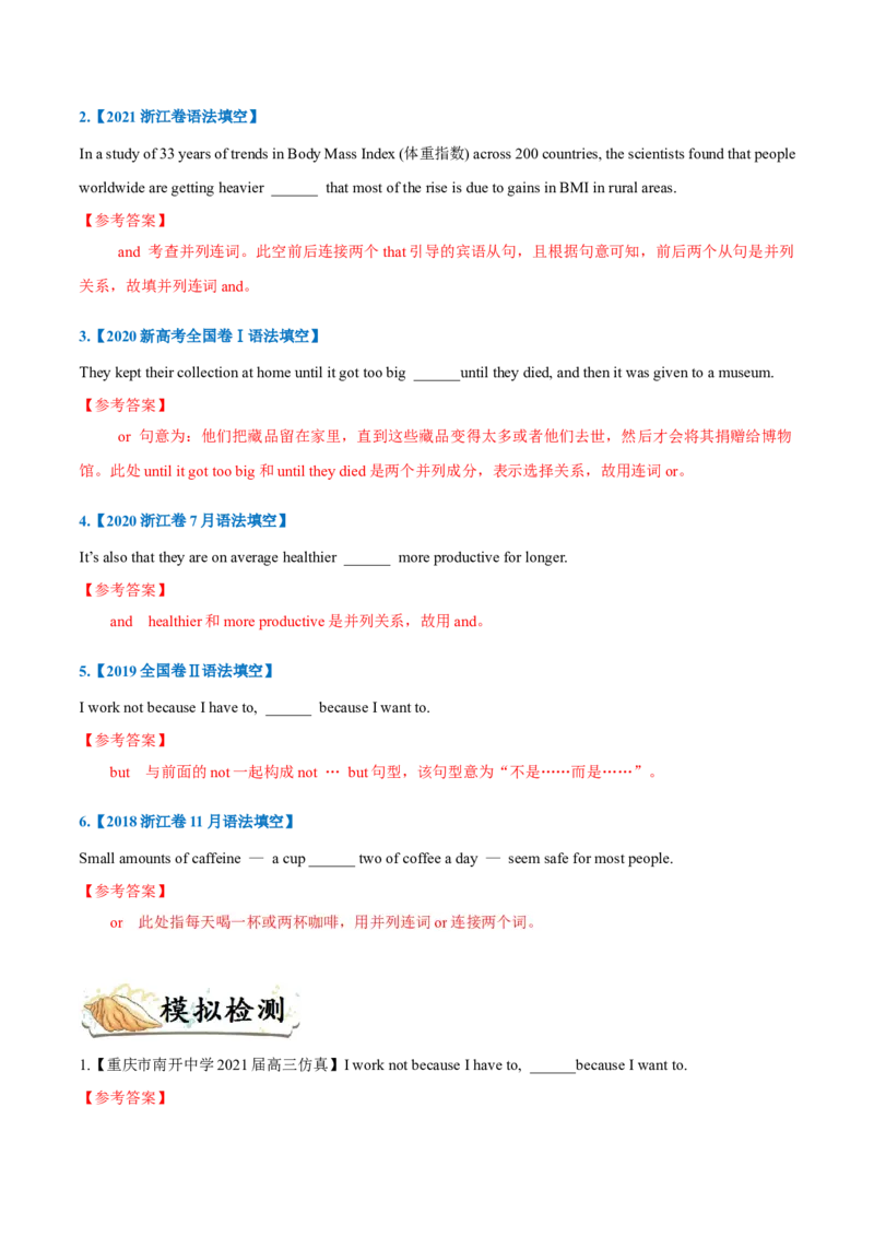 专题08-连词（解析版）-备战2022年新高考英语一轮复习考点一遍过_03高考英语_新高考复习资料_2022年新高考资料_2022年新高考英语一轮复习_备战2022年新高考英语一轮复习考点帮7.14更新