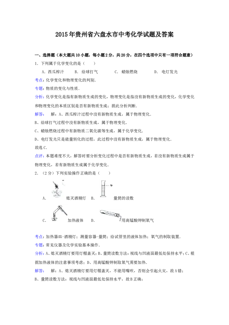 2015年贵州省六盘水市中考化学试题及答案_贵州中考_5.贵州中考化学（2008-2025）_六盘水化学14-24缺21