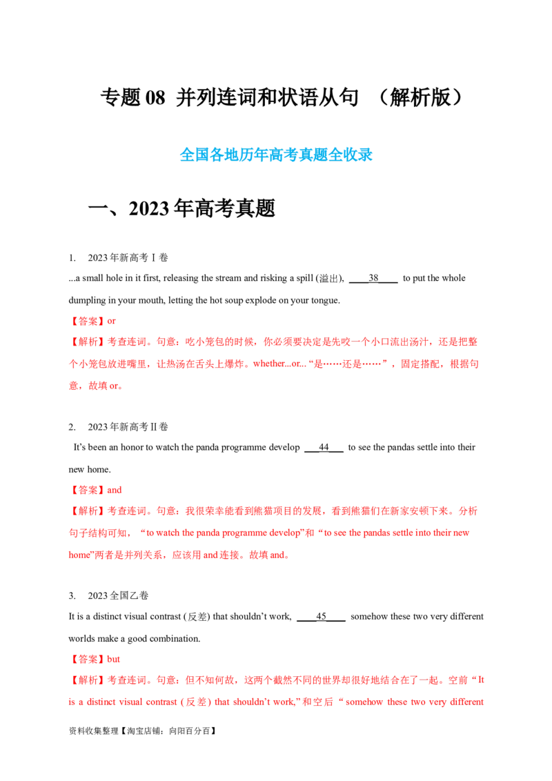 专题08并列连词和状语从句（解析版）_03高考英语_新高考复习资料_2024年新高考资料_专项复习资料_完五年（2019-2023）高考真题分项汇编（新高考）
