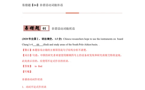 专题07非谓语动词-备战2022年高考英语考试易错题（教师版含解析）_03高考英语_2024年新高考资料_1.2024一轮复习_赠备战2022年高考英语考试易错题