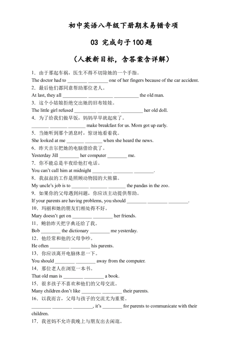 初中英语八年级下册期末易错专项03+完成句子100题（人教新目标，word版含答案含详解）_人教版英语八年级下册_2026春人教版英语八年级下册资料_人教八下（旧版）_07.英语8下-试题_期末试卷