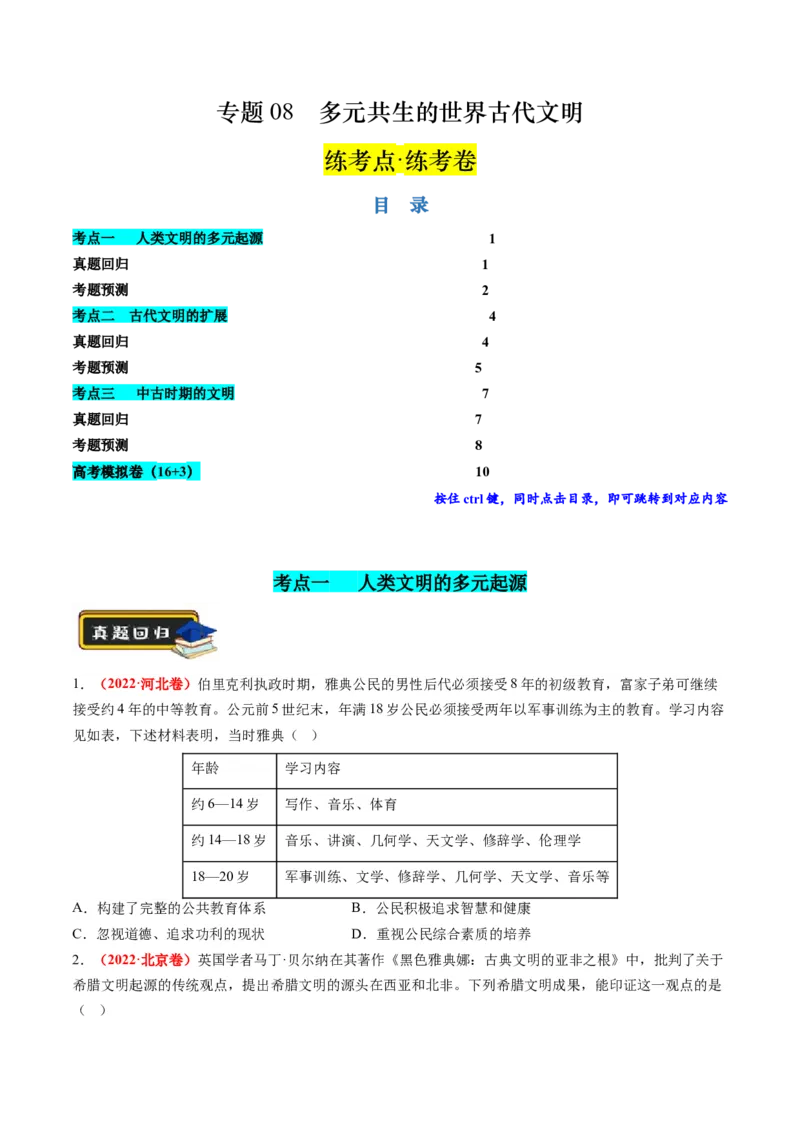 专题08多元共生的世界古代文明（练习）（原卷版）_07高考历史_2024年新高考资料_2.2024二轮复习_2024年高考历史二轮复习讲练测（新教材新高考）