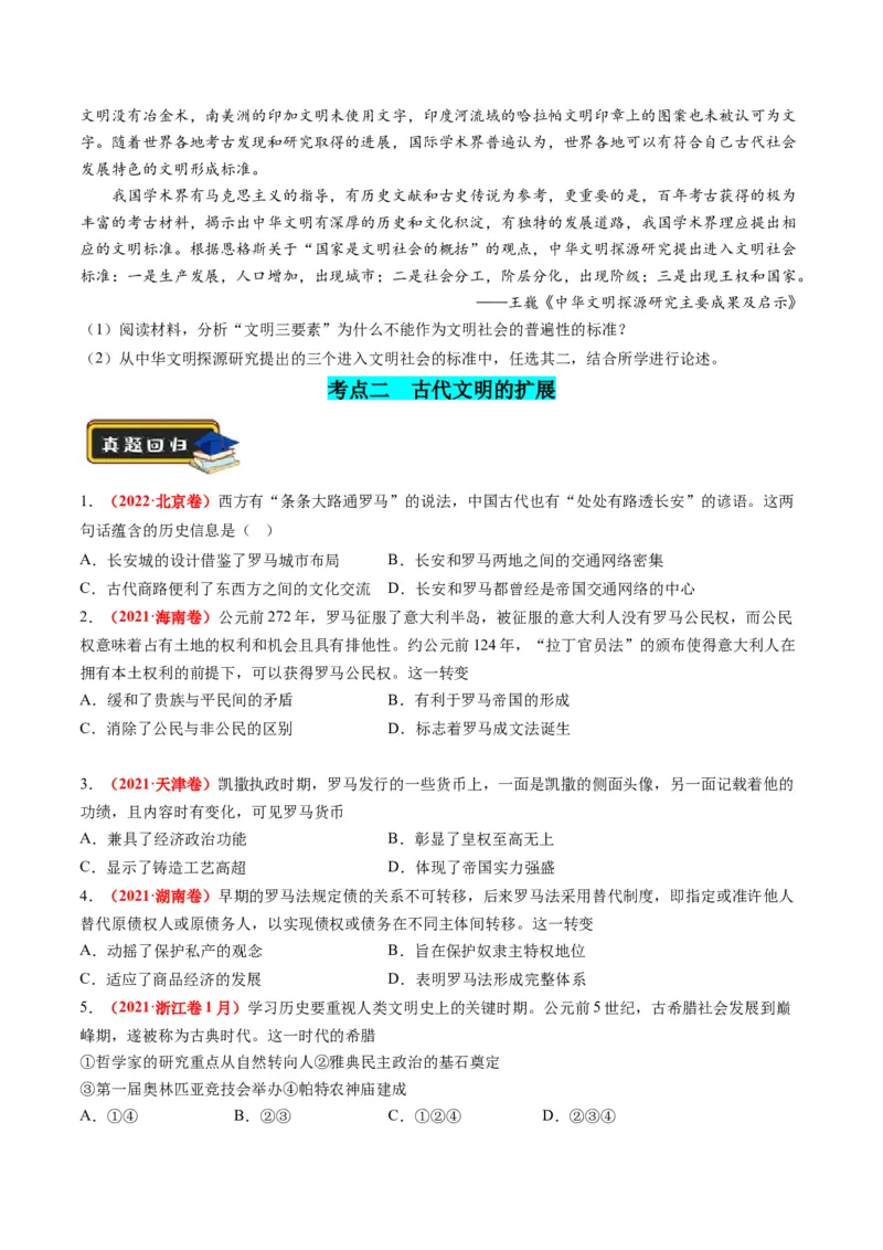 专题08多元共生的世界古代文明（练习）（原卷版）_07高考历史_2024年新高考资料_2.2024二轮复习_2024年高考历史二轮复习讲练测（新教材新高考）