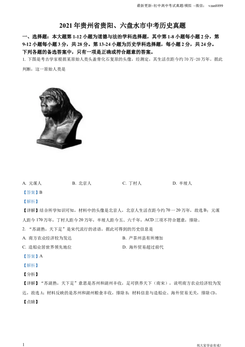 2021年贵州省贵阳、六盘水市中考历史真题（解析版）_贵州中考_六盘水_6.六盘水中考历史（2015-2024）缺23