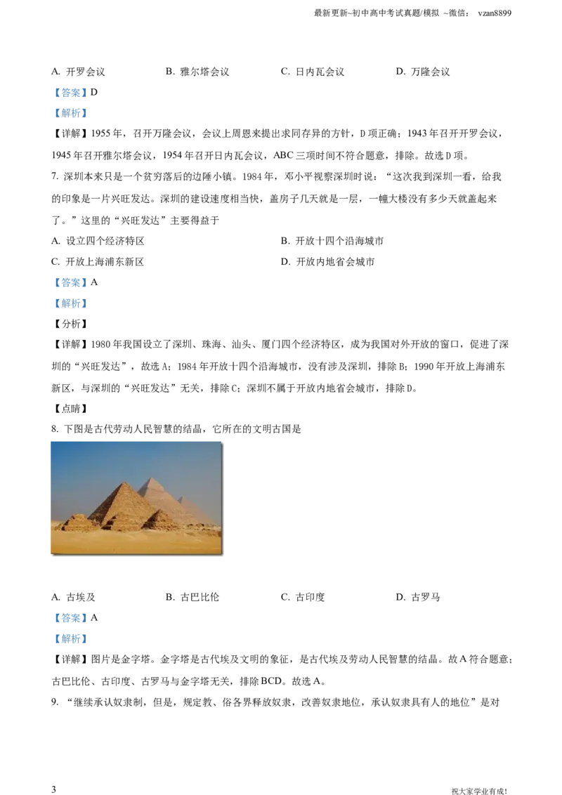 2021年贵州省贵阳、六盘水市中考历史真题（解析版）_贵州中考_六盘水_6.六盘水中考历史（2015-2024）缺23