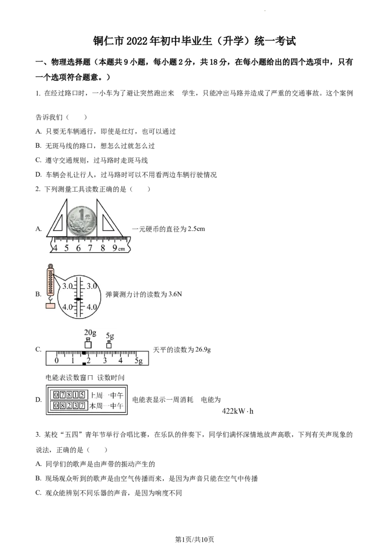 2022年贵州省铜仁市中考物理试题（原卷版）_贵州中考_4.贵州中考物理（2008-2025）_铜仁物理12-24