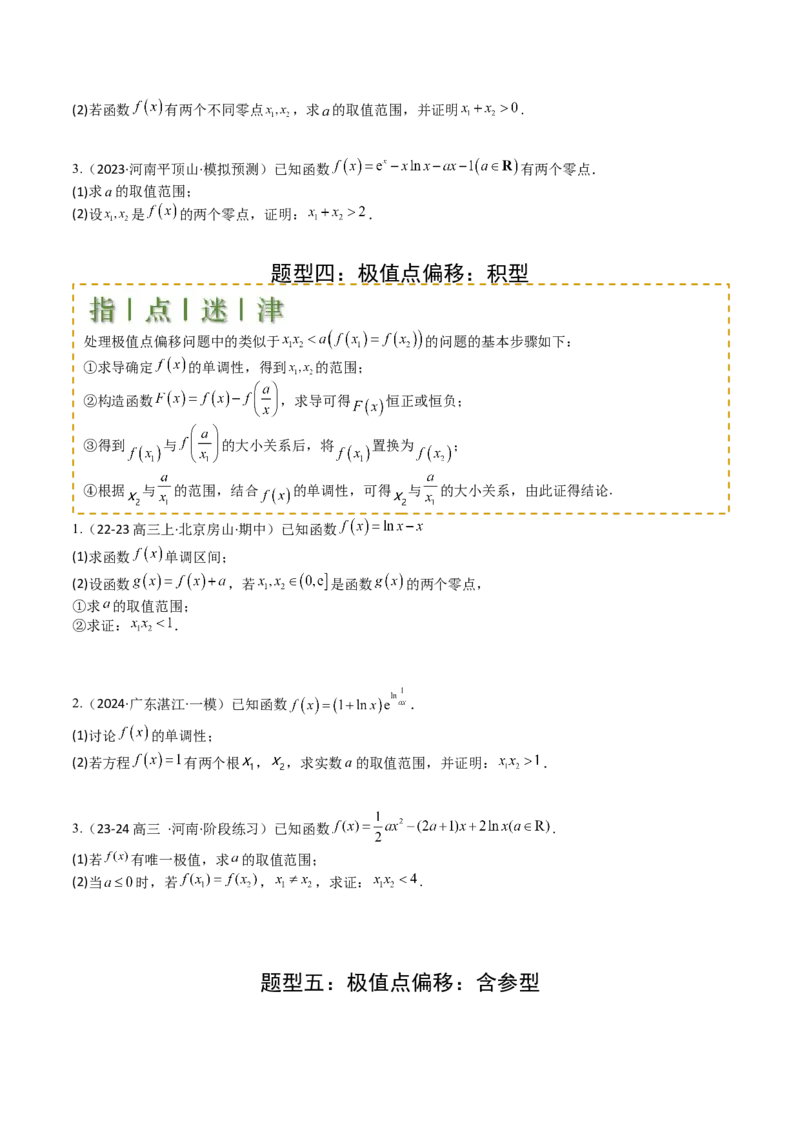 专题08导数压轴大题归类（原卷版）_02高考数学_2025年新高考资料_一轮复习_上好课2025年高考数学一轮复习知识清单3246850_题型必备&middot;冲高分