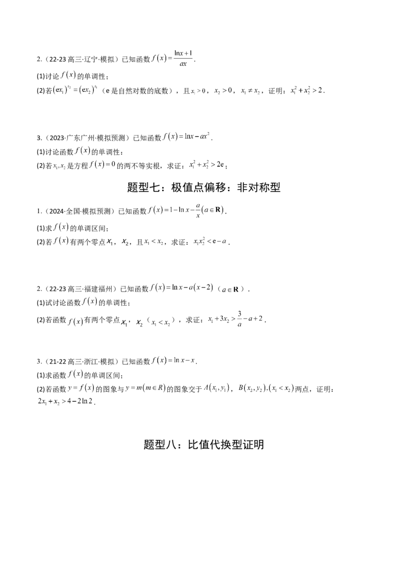 专题08导数压轴大题归类（原卷版）_02高考数学_2025年新高考资料_一轮复习_上好课2025年高考数学一轮复习知识清单3246850_题型必备&middot;冲高分
