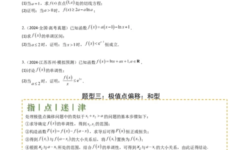 专题08导数压轴大题归类（原卷版）_02高考数学_2025年新高考资料_一轮复习_上好课2025年高考数学一轮复习知识清单3246850_题型必备&middot;冲高分