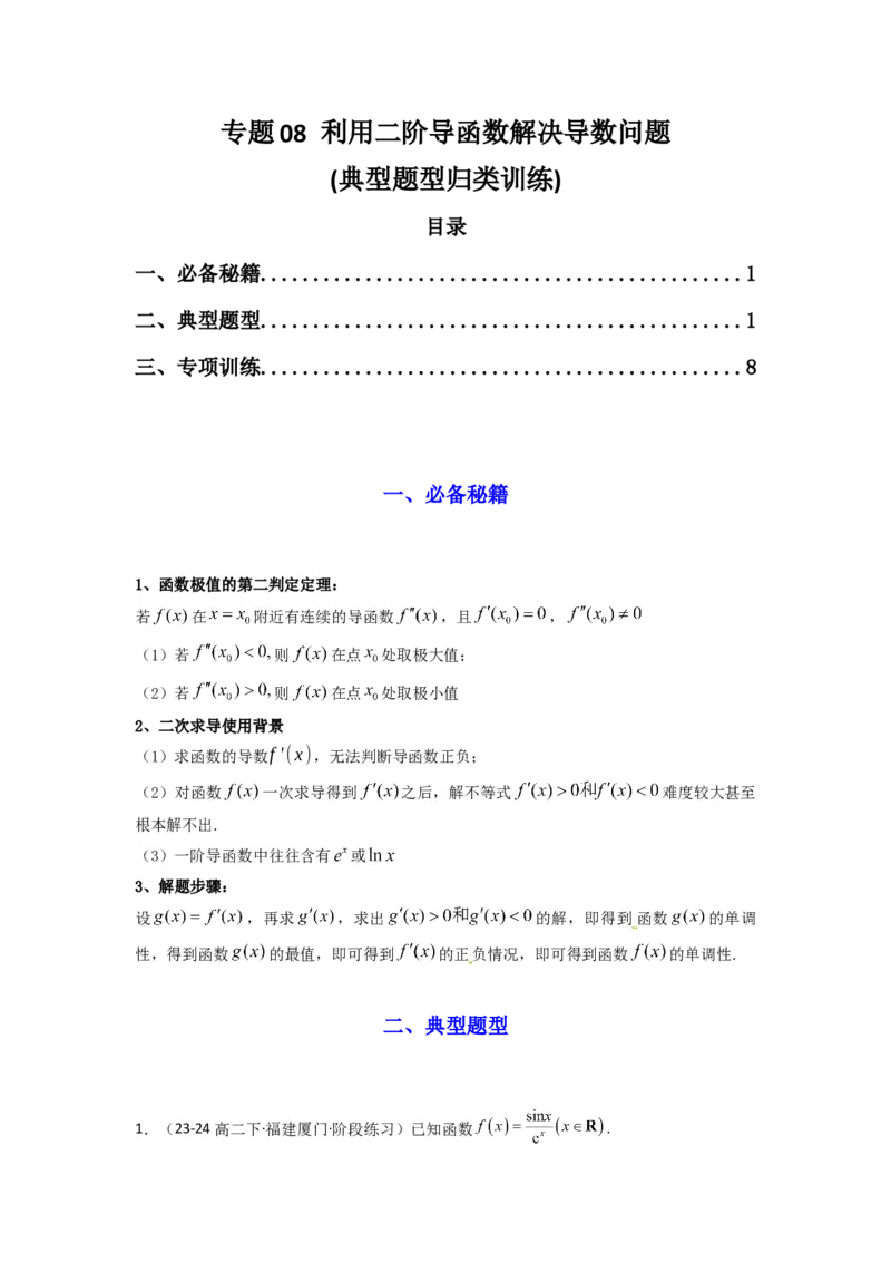 专题08利用二阶导函数解决导数问题(典型题型归类训练)(解析版）_02高考数学_2025年新高考资料_专项复习_解题思路训练2025年高考数学复习解答题提优秘籍（新高考专用）