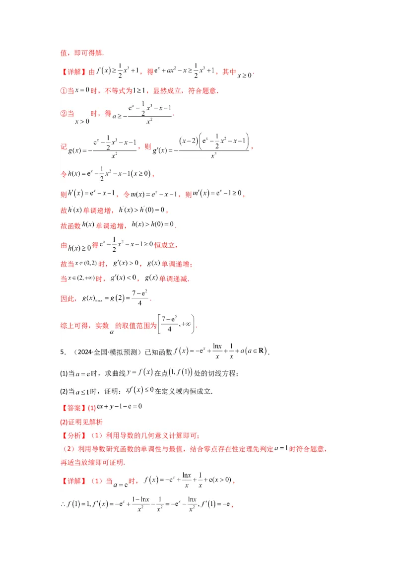 专题08利用二阶导函数解决导数问题(典型题型归类训练)(解析版）_02高考数学_2025年新高考资料_专项复习_解题思路训练2025年高考数学复习解答题提优秘籍（新高考专用）