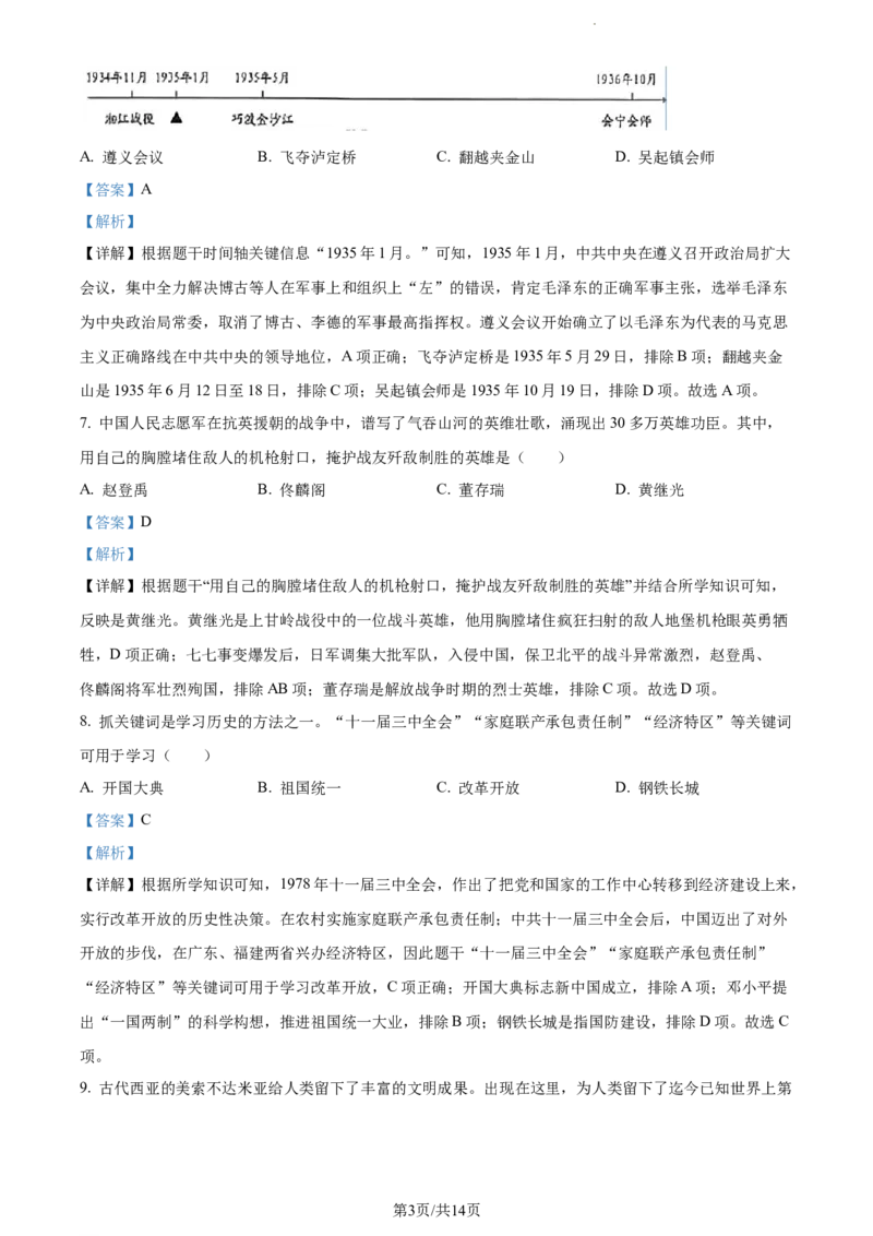 2023年贵州省贵阳市中考历史真题（解析版）_贵州中考_7.贵州中考历史（2008-2024）_贵阳历史18-23