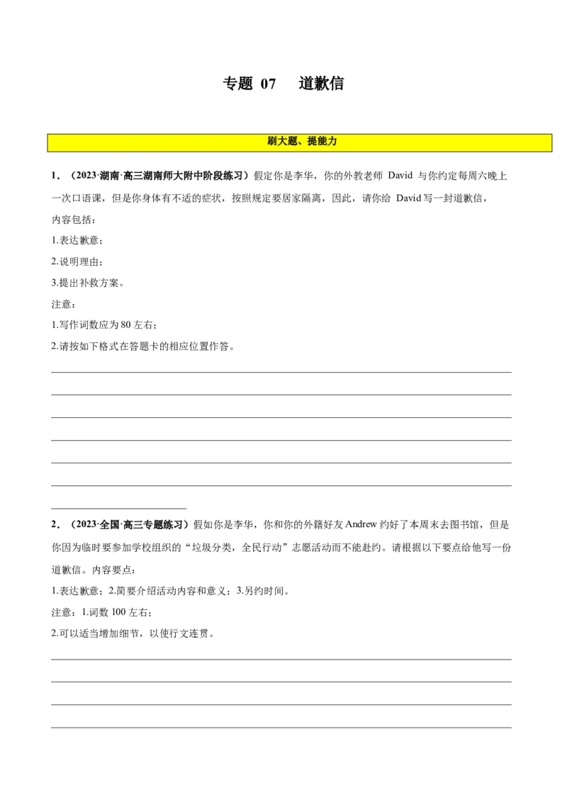 专题07道歉信(应用文写作)-2024年新高考英语一轮复习练小题刷大题提能力（原卷版）_03高考英语_新高考复习资料_2024年新高考资料_一轮复习资料_第二部分刷大题_应用文